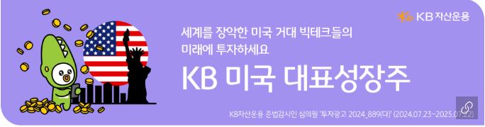 'kb 미국 대표성장주' 펀드 소개 배너.